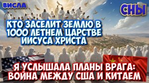 Я УСЛЫШАЛА ПЛАНЫ ВРАГА: ВОЙНА МЕЖДУ США И КИТАЕМ. КТО ЗАСЕЛИТ ЗЕМЛЮ В ТЫСЯЧЕЛЕТНЕМ ЦАРСТВЕ? СНЫ
