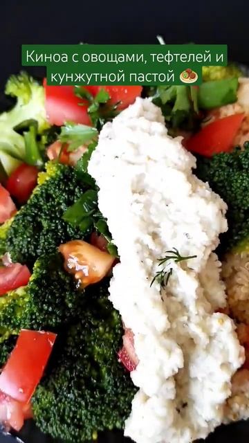 Ужин. Киноа с овощами, тефтелей и кунжутной пастой🧆 #пп #ужин #обед #зож #нутрициолог #здоровье смотреть онлайн