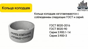 Кольца колодцев