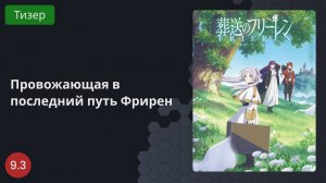 Провожающая в последний путь Фрирен 2023 - Тизер