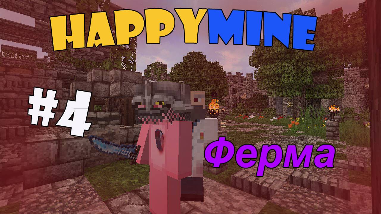 Minecraft HappyMine! Ферма [4]