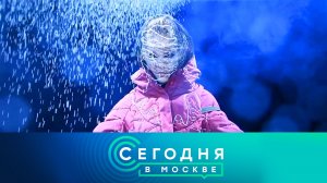 «Сегодня в Москве»: 18 апреля 2025 года
