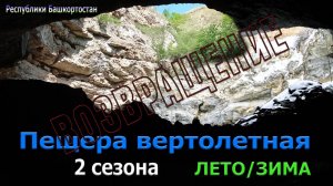 Возвращение в вертолётную пещеру и запечатляю времена года Лето-Зима
