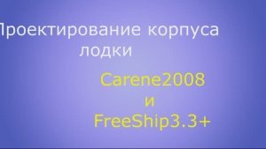 Проектирование корпуса лодки в Carene2008 и FreeShip3.3+