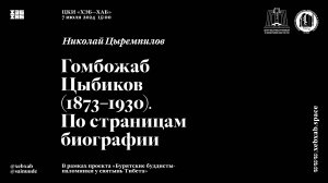 По следам Гомбожапа Цыбикова / Николай Цыремпилов / лекторий САЙНУУ! ЭРДЭМ