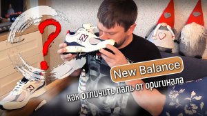Кроссовки New Balance - как отличить подделку от оригинала