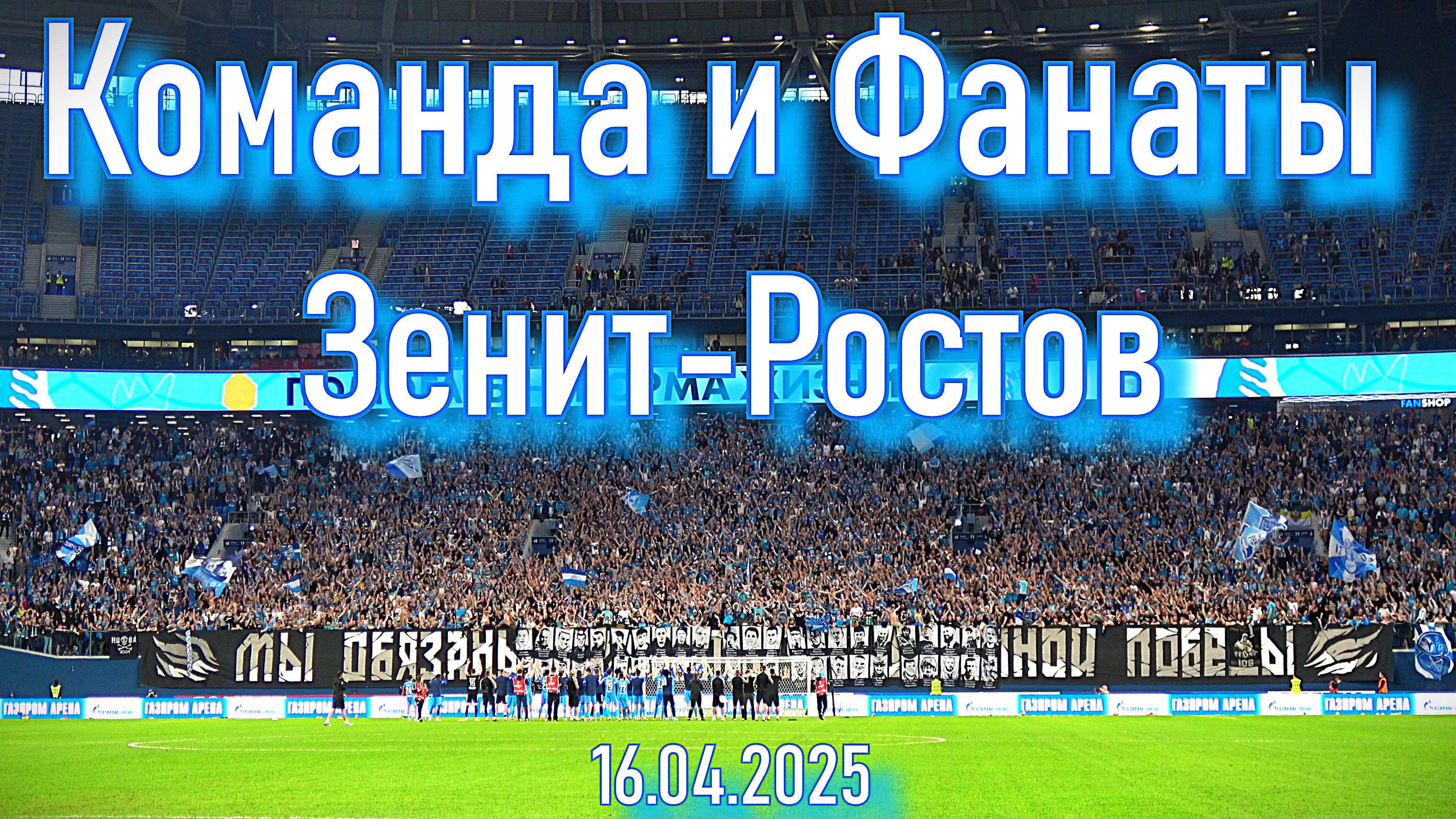 Команда и фанаты   (Зенит - Ростов 16.04.2025)
