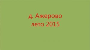 Ажерово, часть 1