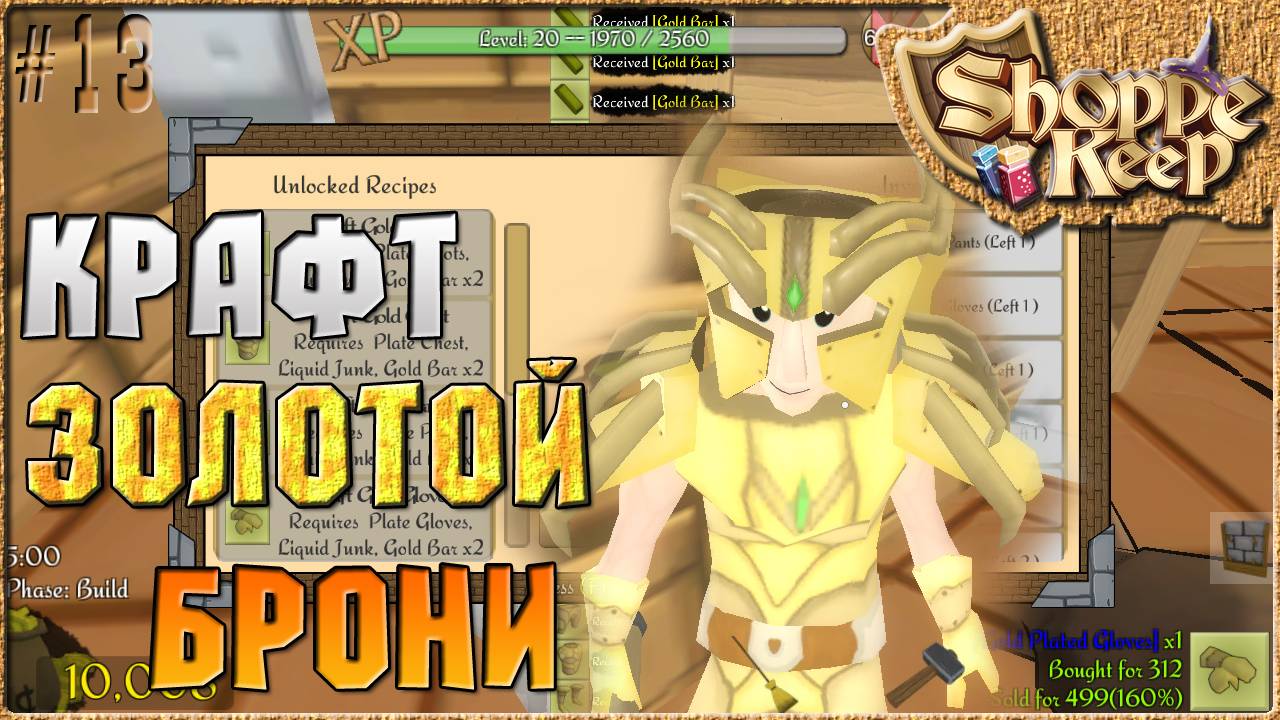 КРАФТ ЗОЛОТОЙ БРОНИ - Shoppe Keep ( Симулятор продавца ) [13]