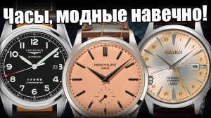 Винтажные часы 2025 года: Patek Philippe, Seiko, Oris, Longines