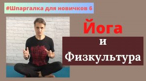 Физкультура и классическая йога. Как совмещать?