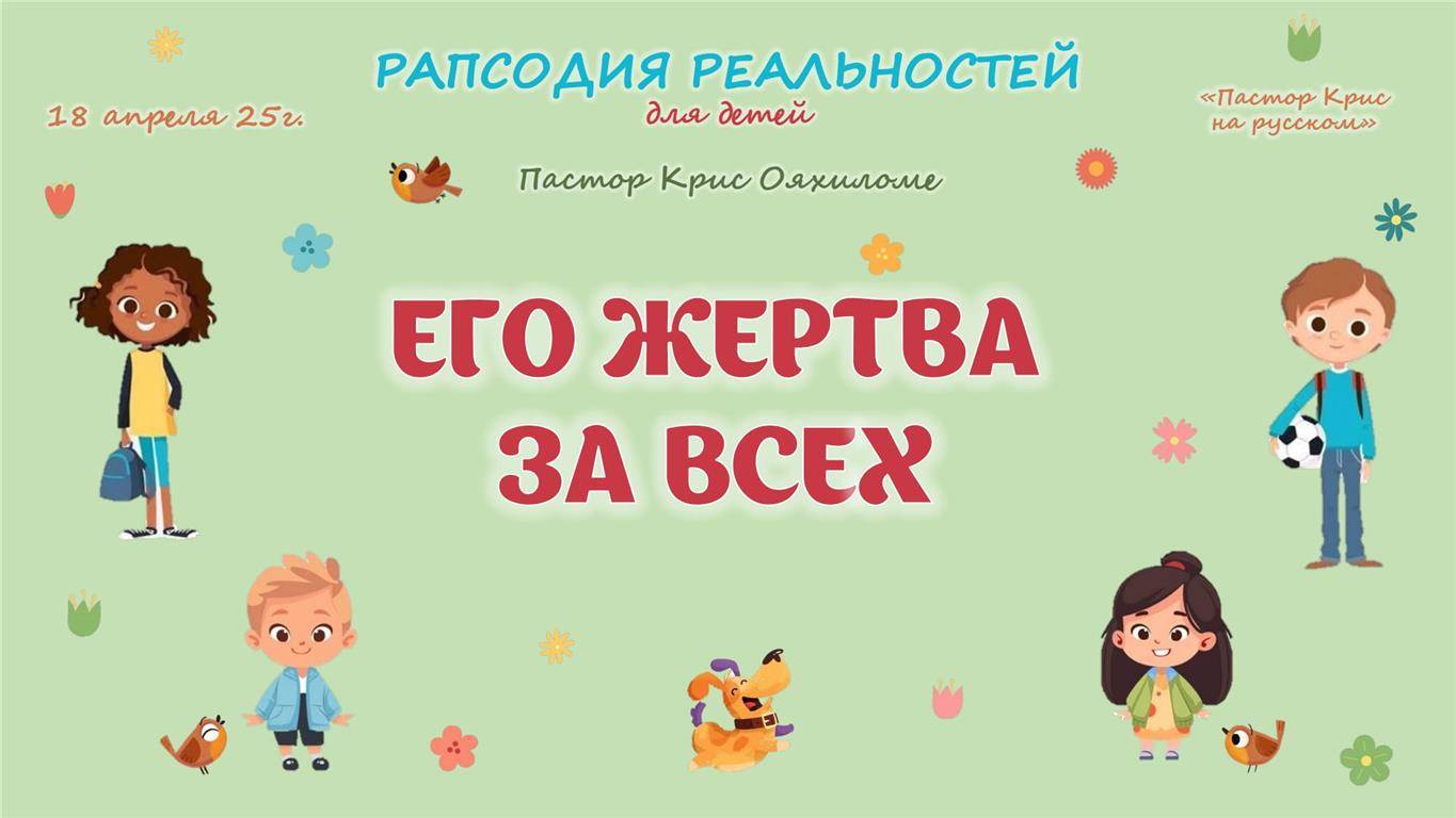 Его жертва за всех