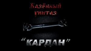 Казённый унитаз - На клык