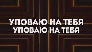 Ольга Марина - Уповаю на тебя