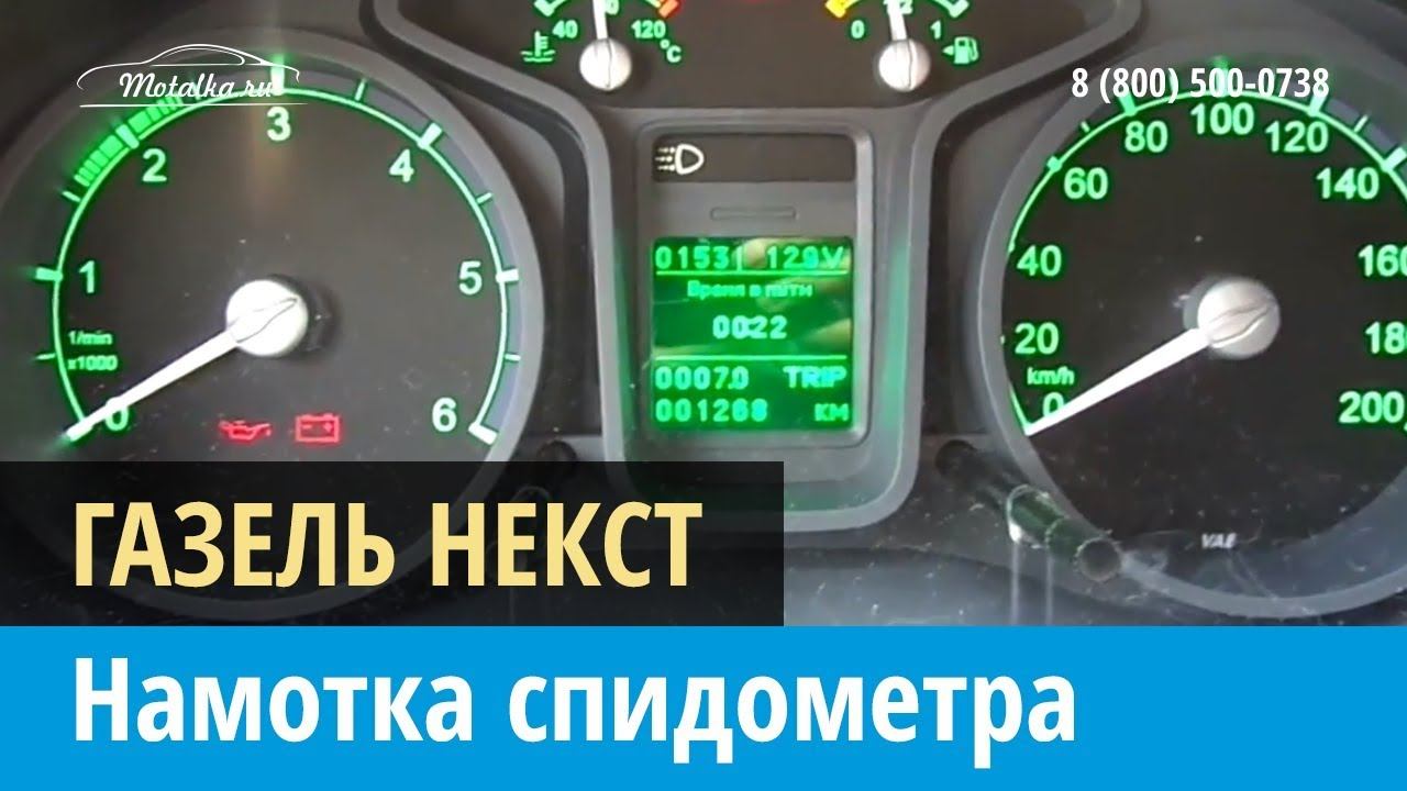 Крутилка моталка спидометра на Газель Некст