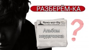РАЗБЕРЁМ-КА. Неделя странных премьер