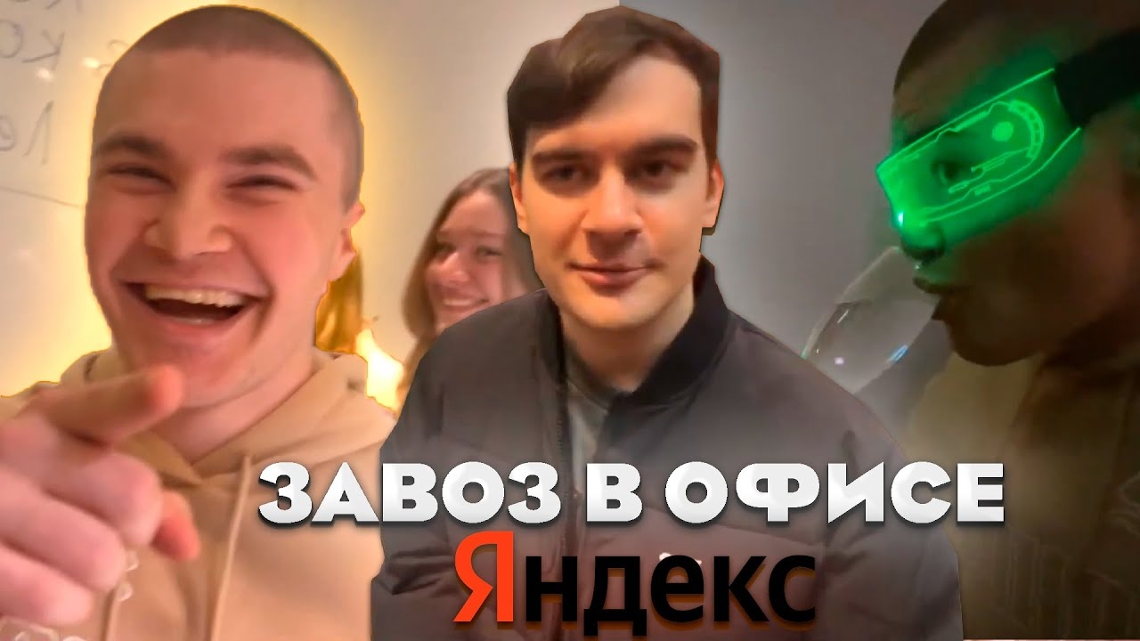 ДЕРЗКО ЗАВЕЗ КОНТЕНТА В ОФИСЕ ЯНДЕКСА С БРАТИШКИНЫМ | ft. смотреть онлайн