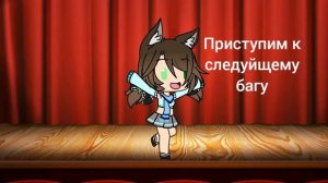 Проверяю страшные баги в гаче лайф☁