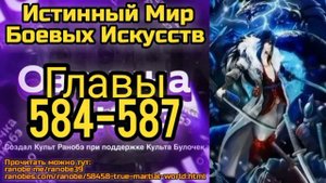 Ранобэ Истинный Мир Боевых Искусств Главы 584-587