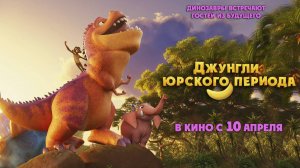 Джунгли Юрского периода / Jungle Beat 2: The Past (2025) Трейлер №1