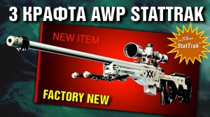 CS2 ►ТРИ ЛЮТЫХ КРАФТА ►StatTrak AWP ПРИНТСТРИМ ►КАК его КРАФТИТЬ ?