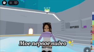 Моё первое видео🫶🏻 ||Roblox|Tower of Hell||