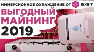 Иммерсионное охлаждение от BiXBiT. Выгодный майнинг 2019.