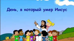 День, в который умер Иисус