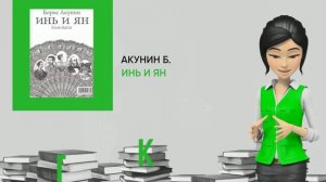 Обзор книги: Инь и Ян, автор - Акунин Б.