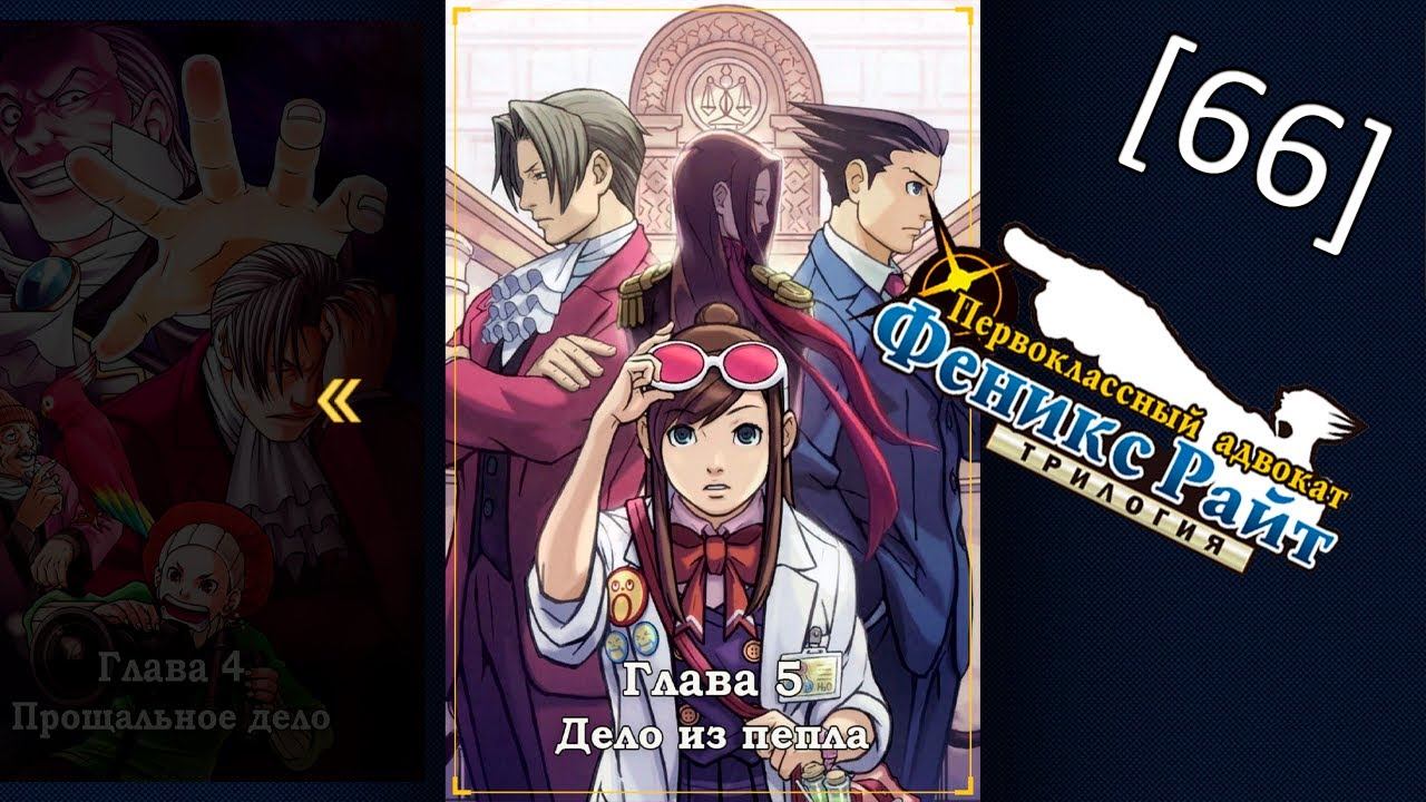 Phoenix Wright Ace Attorney Trilogy - [66] - Глава 5 - Дело из пепла, второе расследование смотреть онлайн