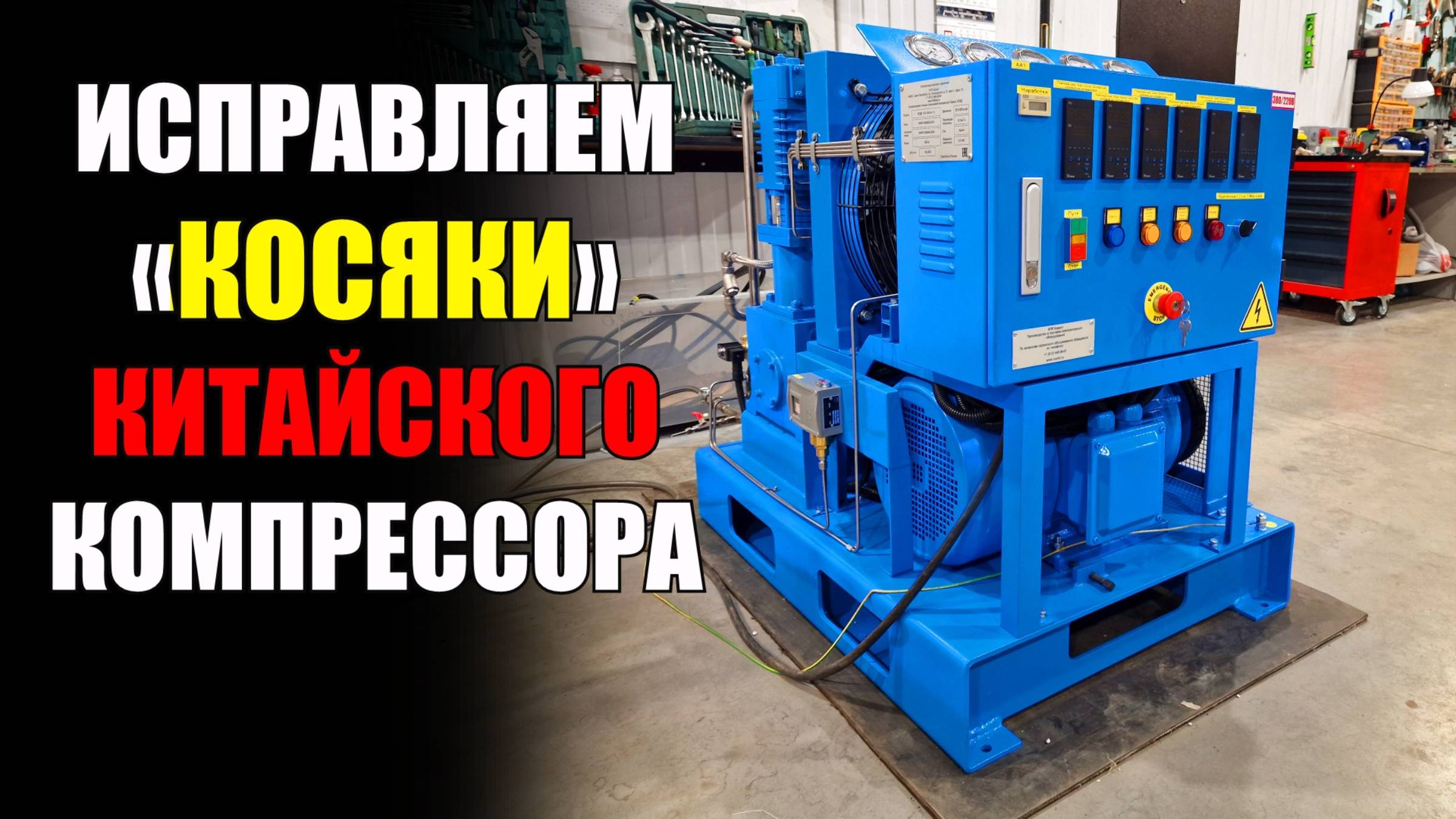 Проблемы китайского компрессора. Исправляем косяки за производителем