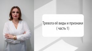 Тревога её виды и признаки ( часть 1)