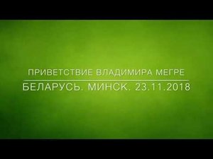 Приветствие В.Мегре участникам конференции. Минск 23.11.18