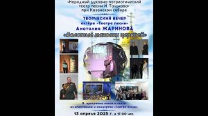 Театр песни И. Талькова. Творческий вечер Анатолия Жаринова