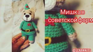 Медведь в советской форме крючком. Мастер-класс по вязанию