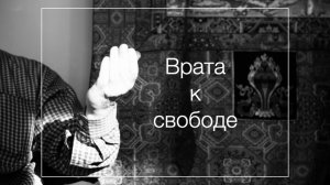 Тибетский буддизм 7: Врата к свободе