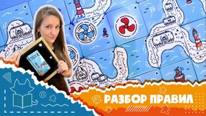 Полные правила настольной игры "Морской патруль" (How to play Beacon Patrol)