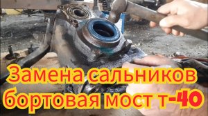 Замена сальников, в бортовой переднего моста т-40.