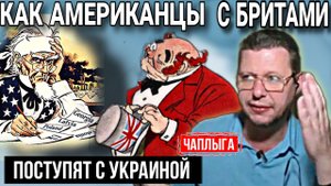 Игра в кальмара или гордиев узел. Что сделают партнёры с Украиной.  М.Чаплыга 18-04-2025