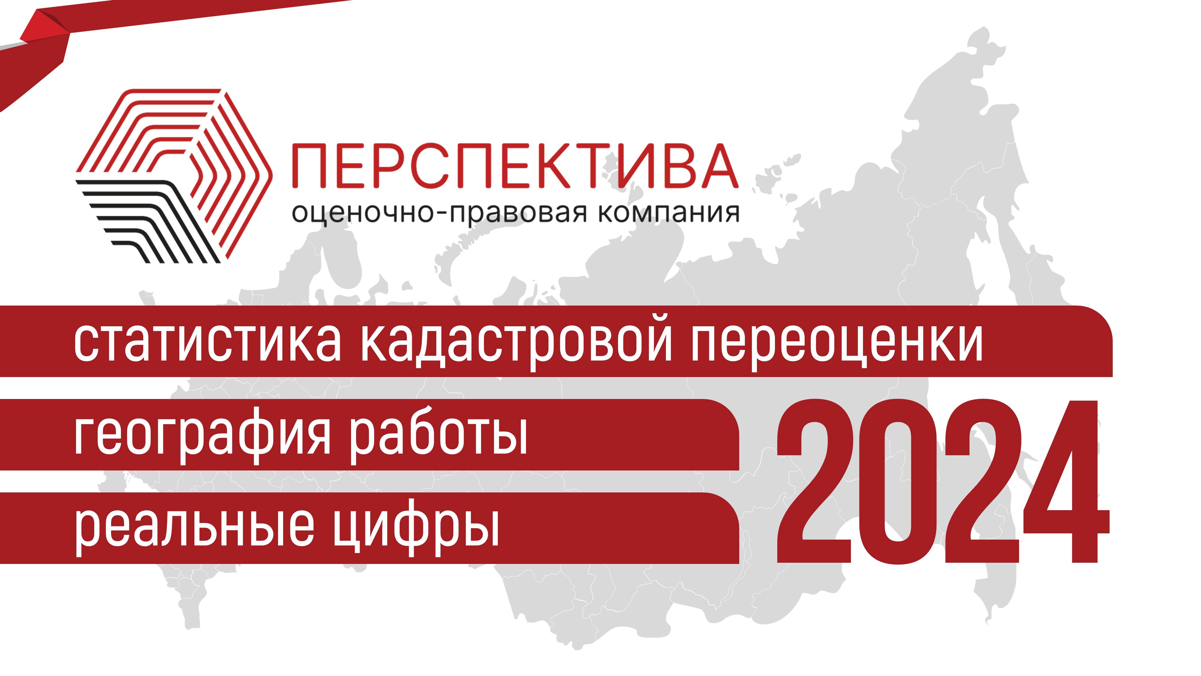 Статистика работ по кадастровой переоценке в 2024 году оценочно-правовой компании "Перспектива"
