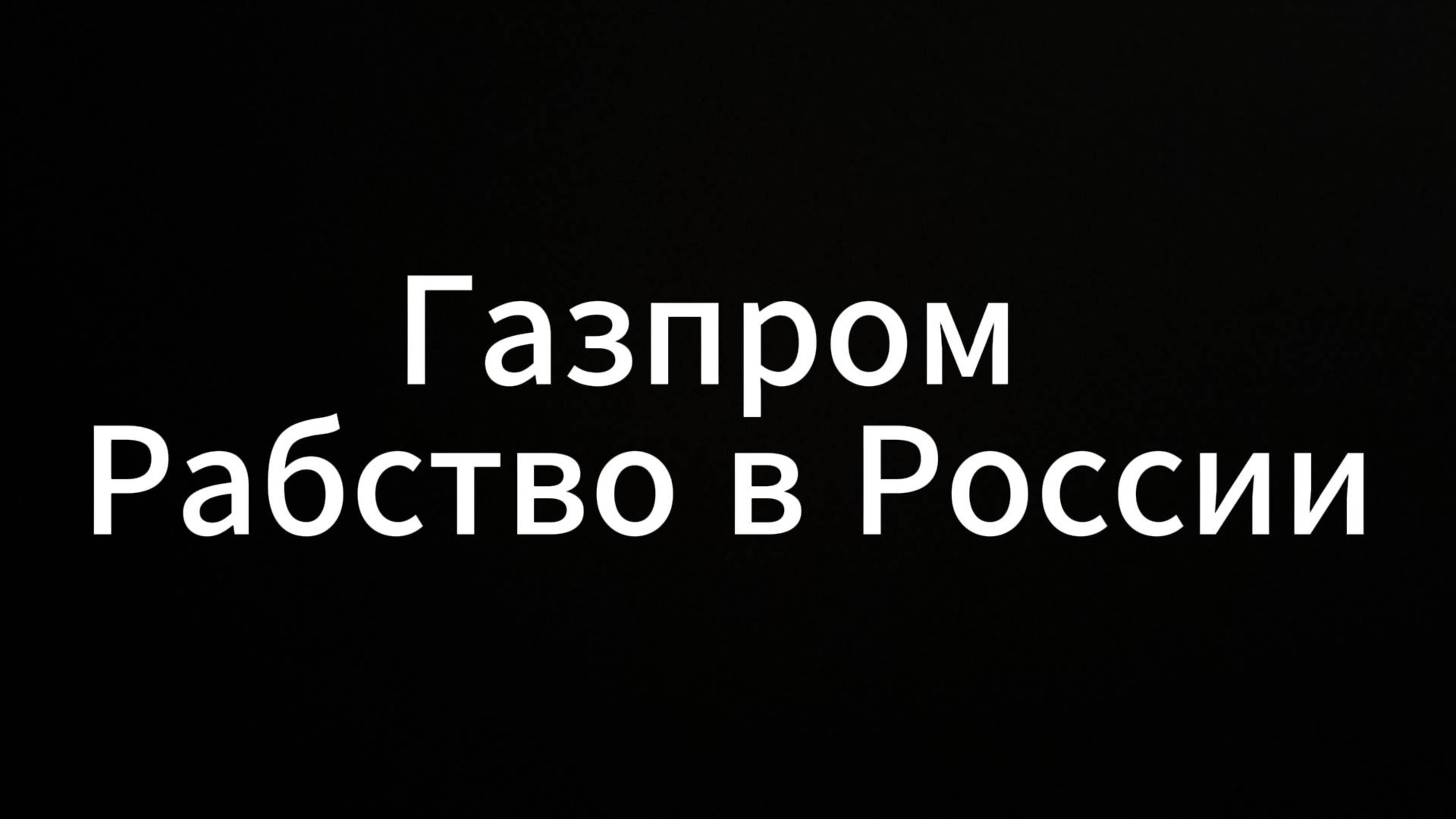 Газпром Рабство в России #ЕвгенийВихрицкий #Вихрицкий #Коуч #Психолог #Консультация #Мир #газпром