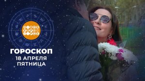 Гороскоп на 18 апреля. Доброе утро. Фрагмент выпуска от 18.04.2025