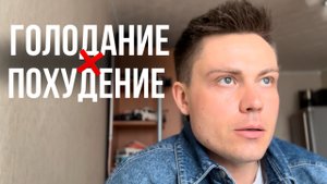 Интервальное голодание НЕ ПОМОГАЕТ похудеть