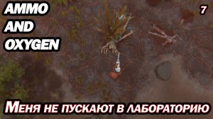 МЕНЯ НЕ ПУСКАЮТ В ЛАБОРАТОРИЮ. Ammo and Oxygen