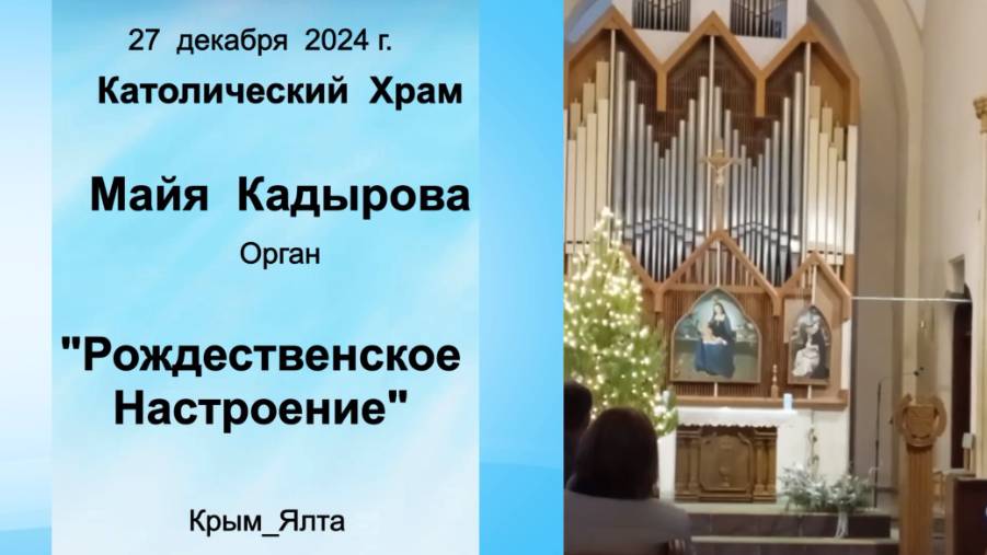 Рождественское Настроение-1_Майя Кадырова_Орган_Ялта_Католич.Храм 27 дек 24 г.