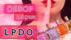 LPDO. Обзор ароматов из моей коллекции.