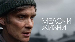Мелочи жизни / Small Things Like These (2025) Трейлер №1