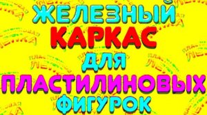 КАК  Сделать Железный Каркас Для Пластилиновых Фигурок