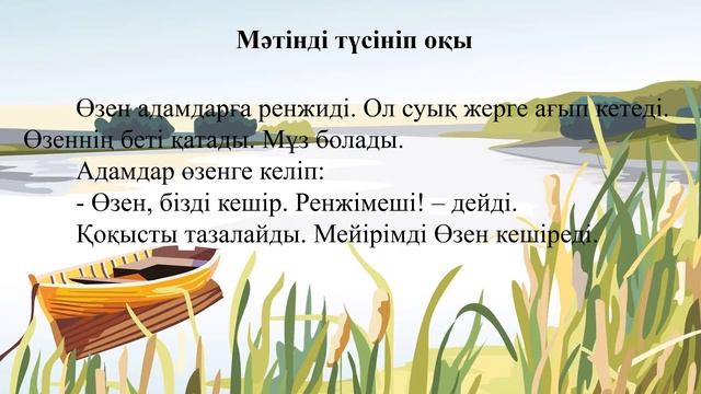 Мейірімді өзен. 3 класс. Уроки казахского языка. смотреть онлайн