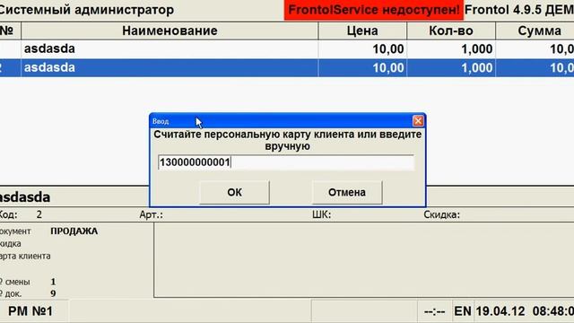 Frontol: Начисление скидки смотреть онлайн